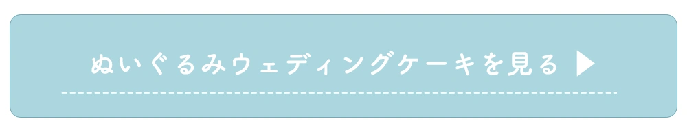 ぬいぐるみウェディングケーキはこちら