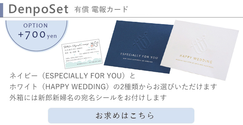 電報セットお求めの方はこちら