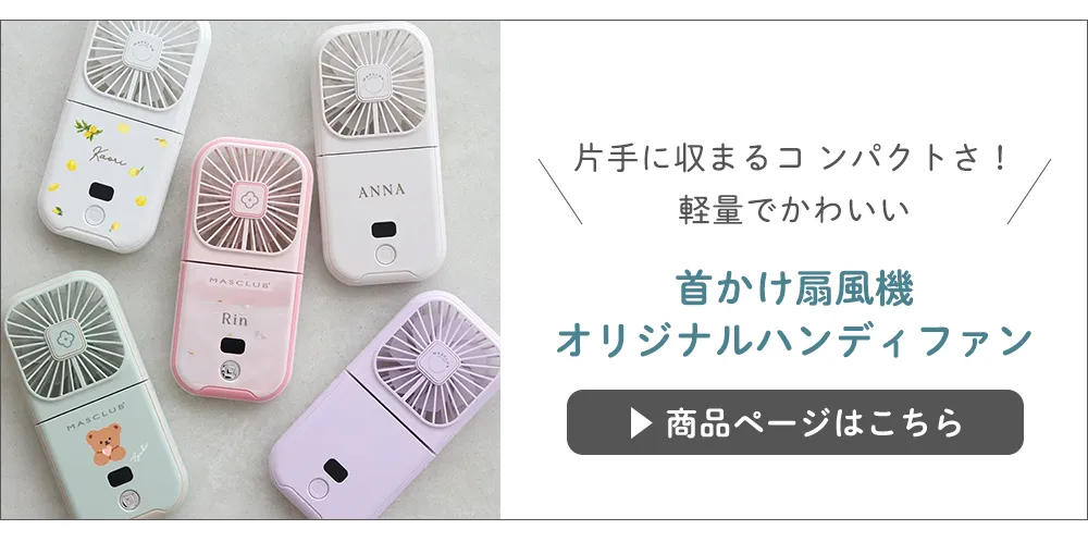 首かけ扇風機　オリジナルハンディファン はこちら