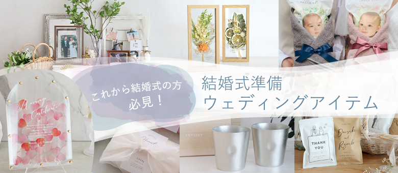 結婚式準備ウェディングアイテム