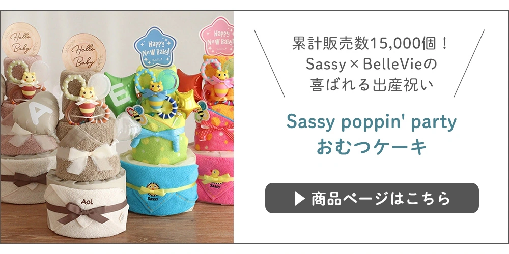 Sassy poppin' partyおむつケーキ