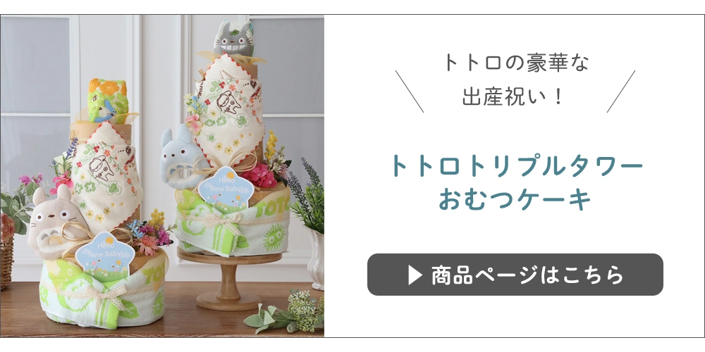 【出産祝い】トトロトリプルおむつケーキ