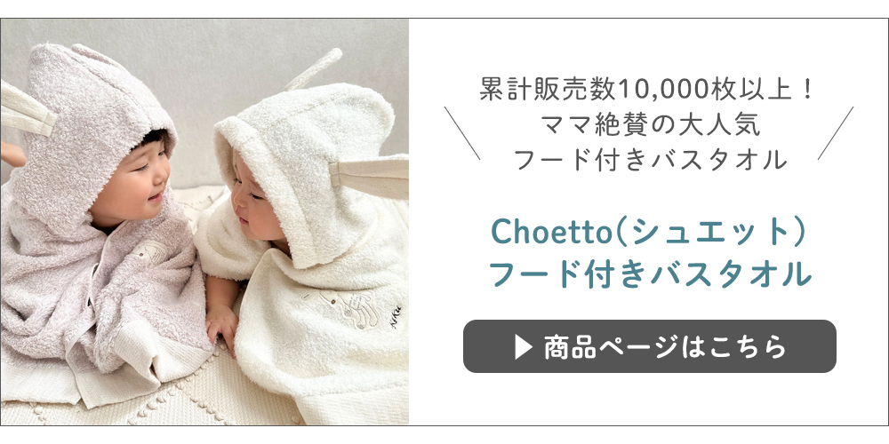 シュエットフード付きバスタオルはこちら