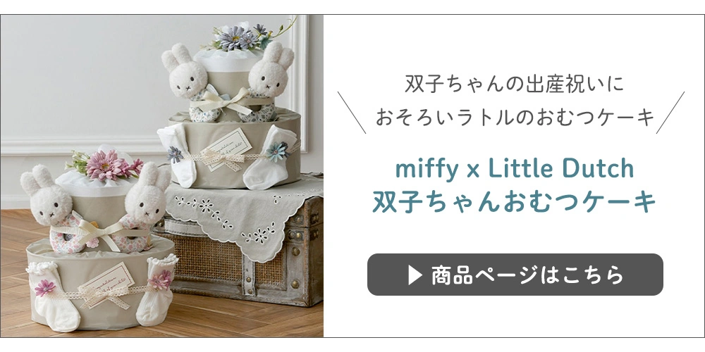 miffy x Little Dutch 双子ちゃんおむつケーキ