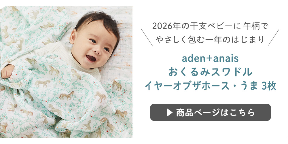aden+anais(エイデンアンドアネイ)おくるみスワドル　イヤーオブザホース・うま　3枚