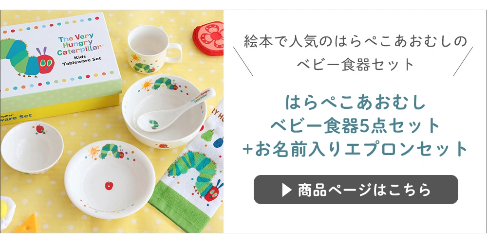 はらぺこあおむし ベビー食器5点セット+お名前入りエプロンセット
