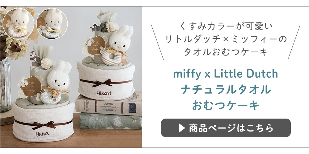 miffy x Little Dutch ナチュラルタオルおむつケーキはこちら