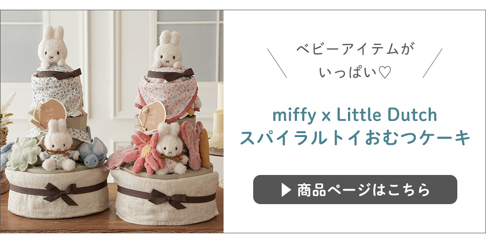 miffy x Little Dutch スパイラルトイおむつケーキ