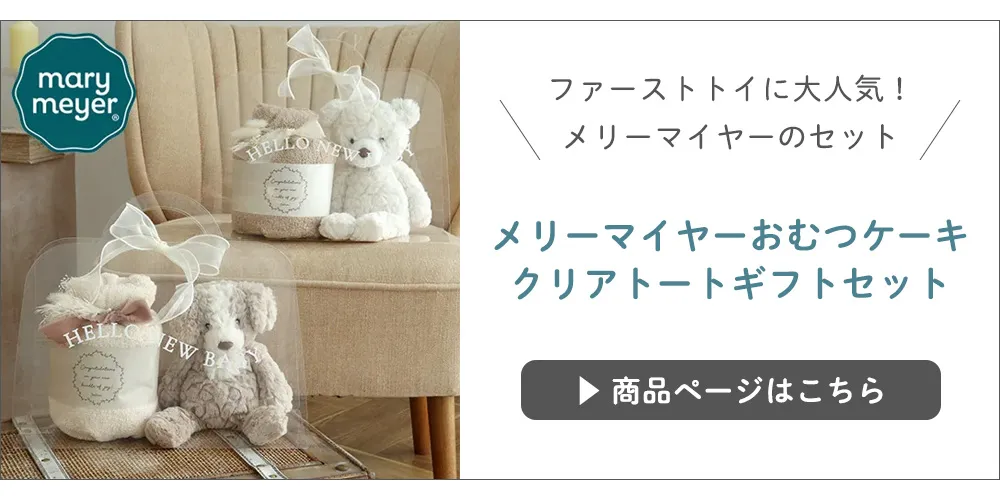 【出産祝い】メリーマイヤーおむつケーキ　クリアトートギフトセット