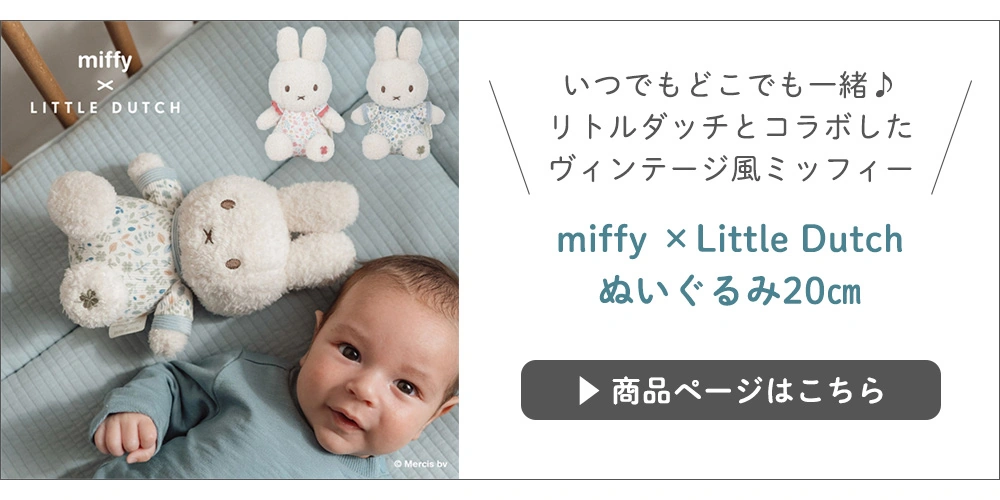 【出産祝い】miffy ×Little Dutch　ぬいぐるみ20㎝はこちら