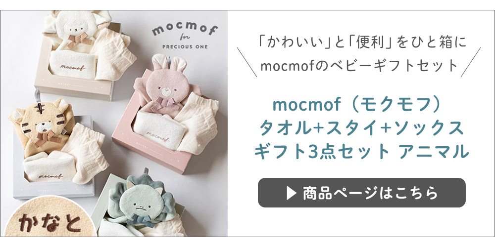 mocmof（モクモフ）タオル+スタイ+ソックス ギフト3点セット アニマル