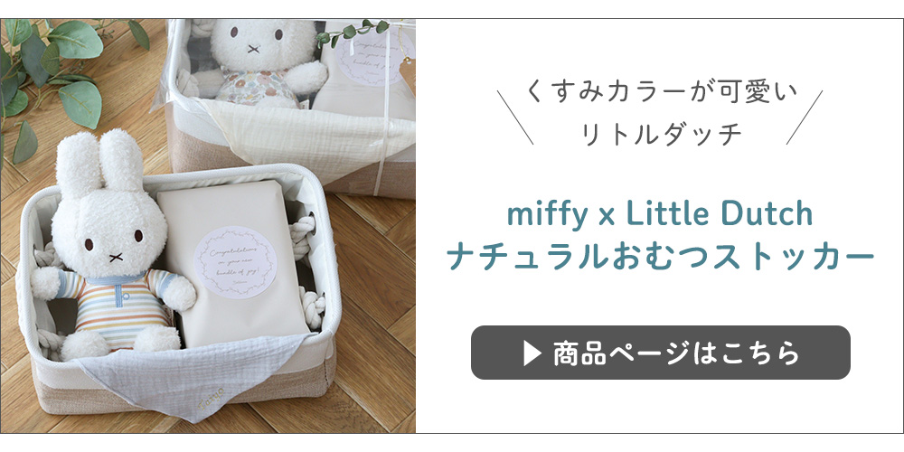 miffy x Little Dutch ナチュラルおむつストッカー