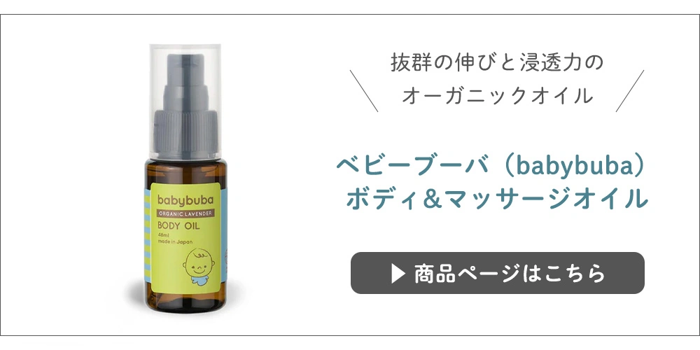 ベビーブーバ（babybuba） ボディ&マッサージオイル