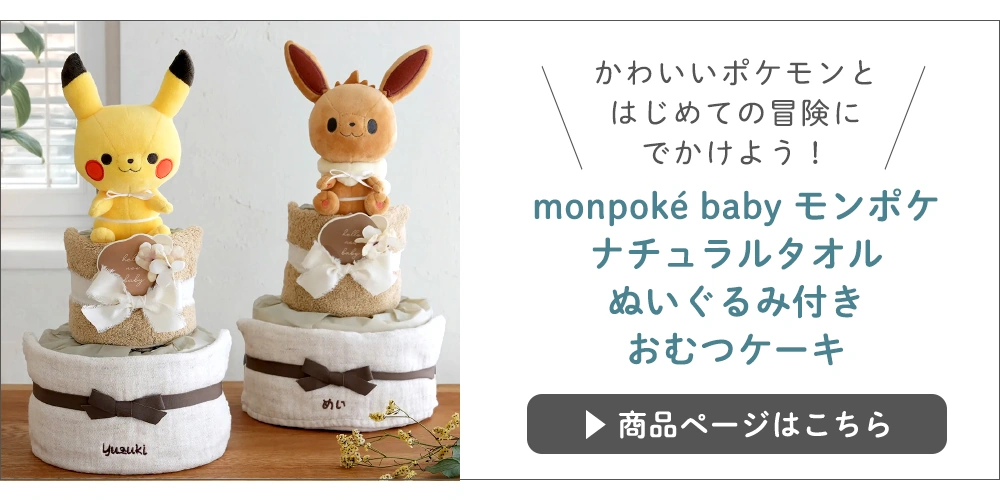 monpoké baby モンポケ ナチュラルタオル ぬいぐるみ付きおむつケーキはこちら
