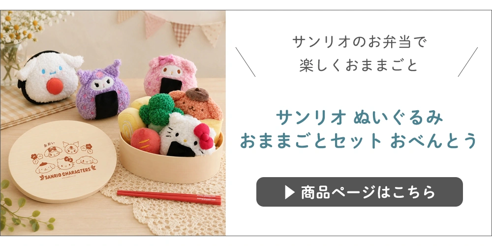 サンリオおままごとセットおべんとう