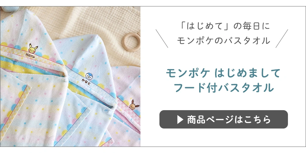 【出産祝い】モンポケ はじめまして フード付バスタオル