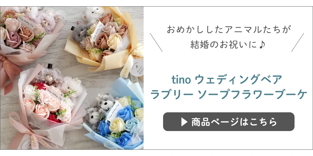 tino ウェディングベア
ラブリー ソープフラワーブーケ