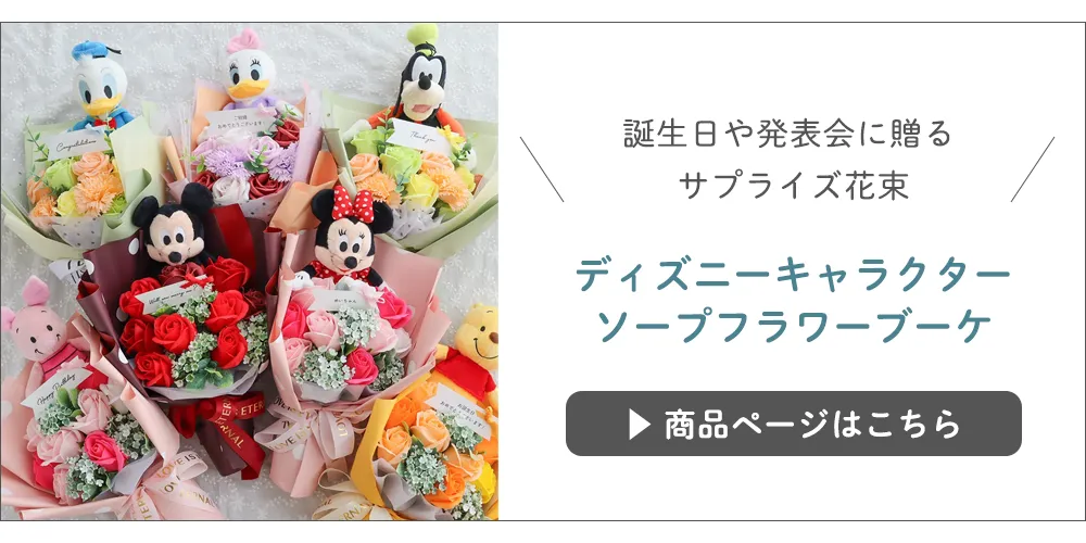 ディズニーキャラクター ソープフラワーブーケ