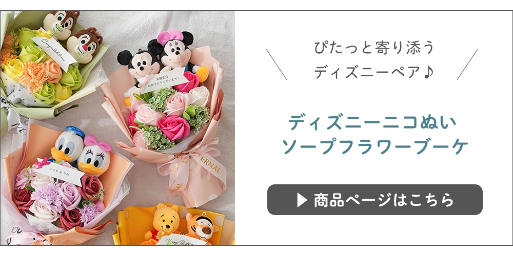 ディズニーニコぬい ソープフラワーブーケ