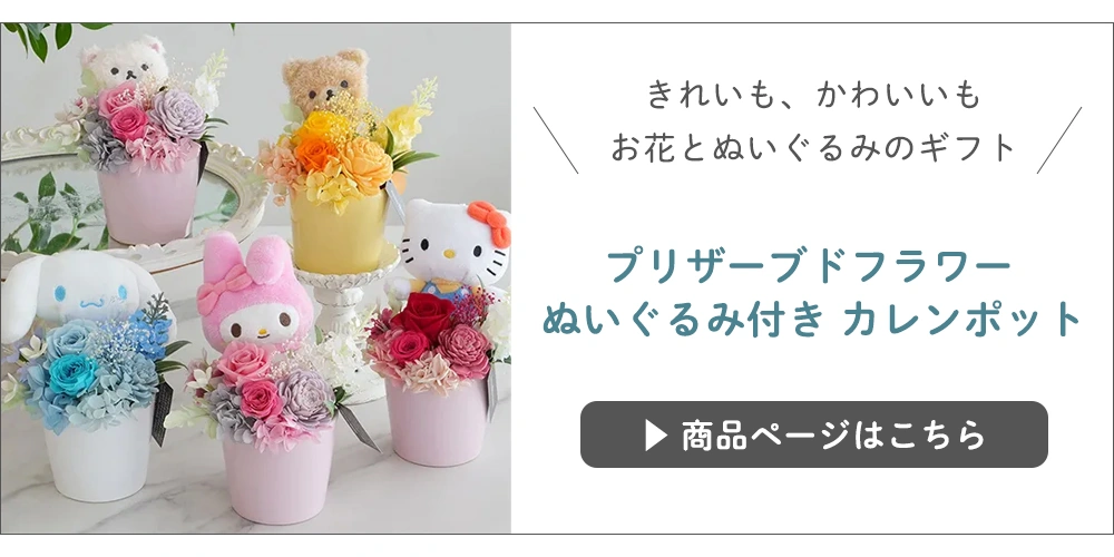 サンリオカレンポットはこちら