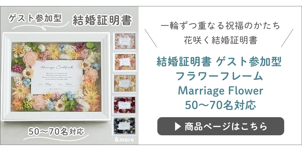 結婚証明書 ゲスト参加型 フラワーフレーム Marriage Flower 50~70名対応
