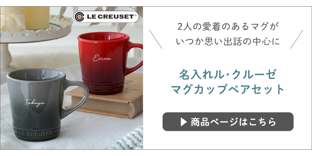 名入れル･クルーゼマグカップペアセット