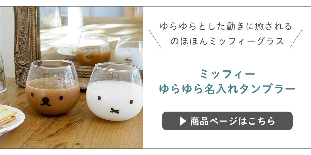 ミッフィーゆらゆら名入れタンブラー