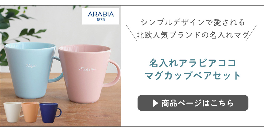 名入れなごみコーヒーマグカップペアセット｜ベルビーWebshop本店
