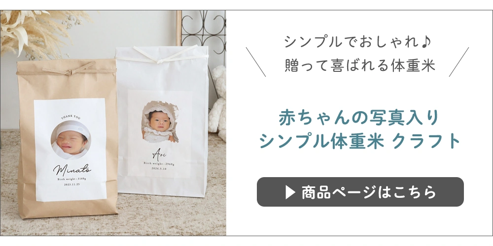 出産内祝いシンプル体重米