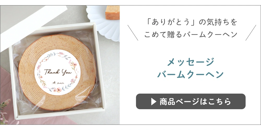 バームクーヘン