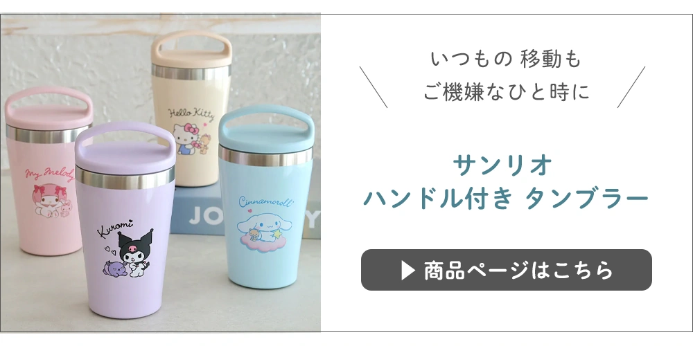 サンリオハンドル付きタンブラー