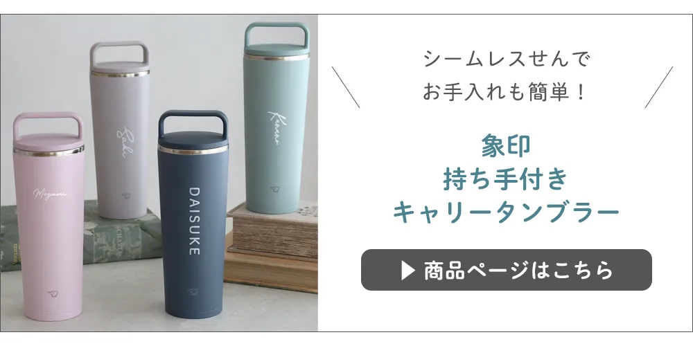 象印 持ち手付きキャリータンブラーはこちら