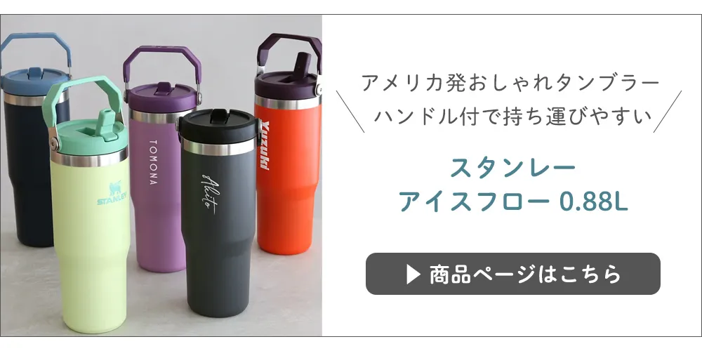 【名入れ】スタンレー アイスフロー 0.88Lはこちら
