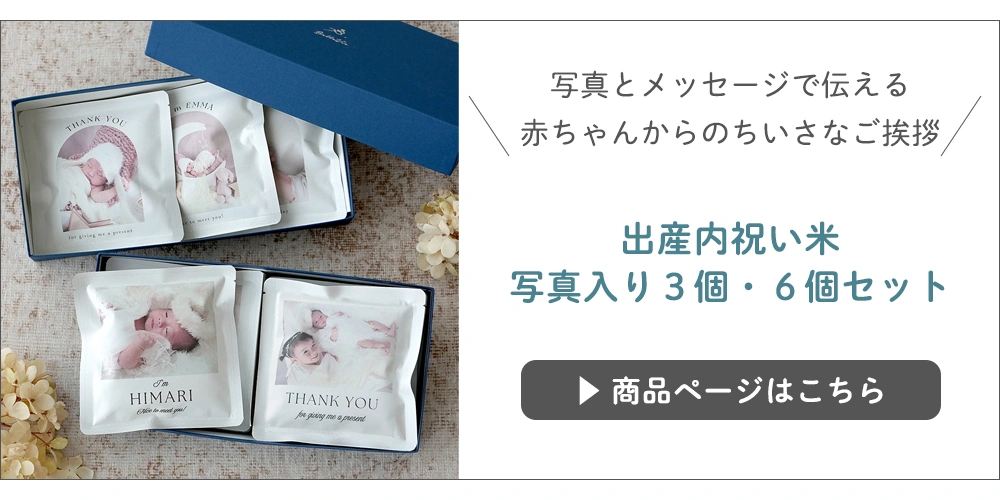 出産内祝い米　写真入り３個・６個セット