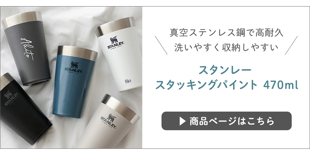 スタンレー スタッキングパイント 470mlはこちら