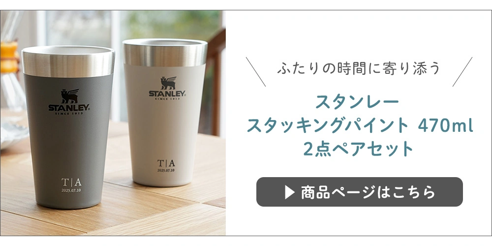 スタンレー スタッキングパイント 470ml｜ベルビーWebshop本店