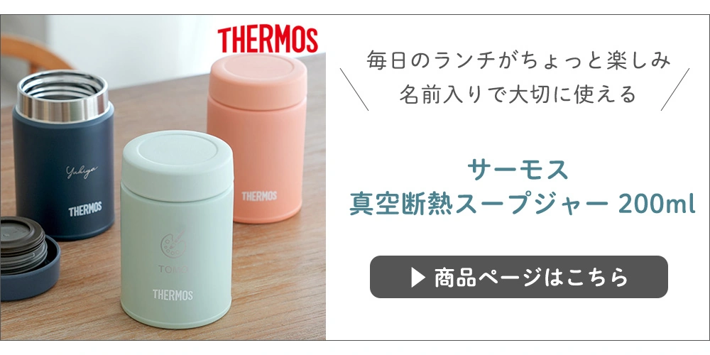 サーモス 真空断熱スープジャー 200mlはこちら