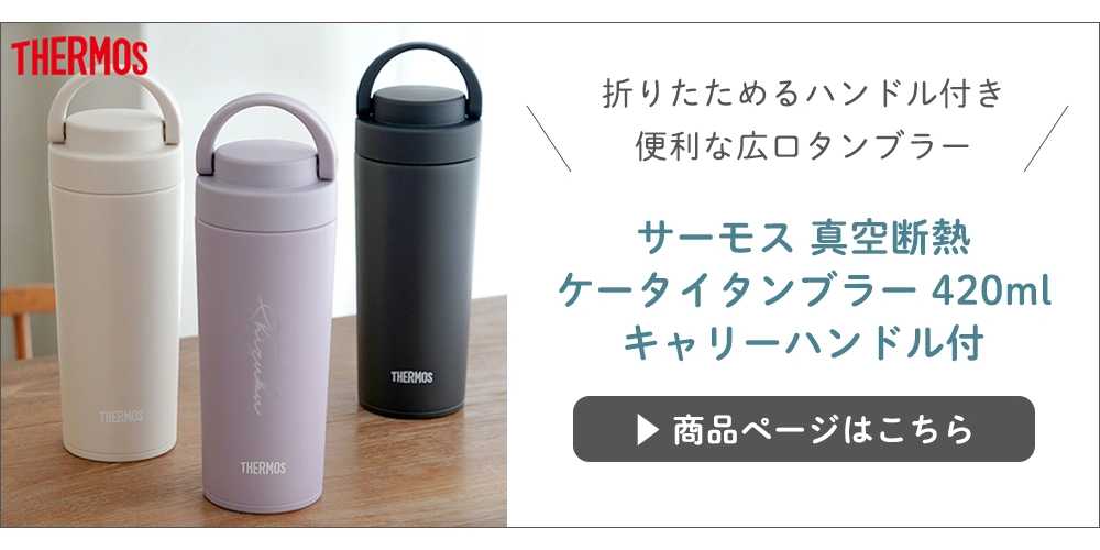 サーモス キャリータンブラーはこちら