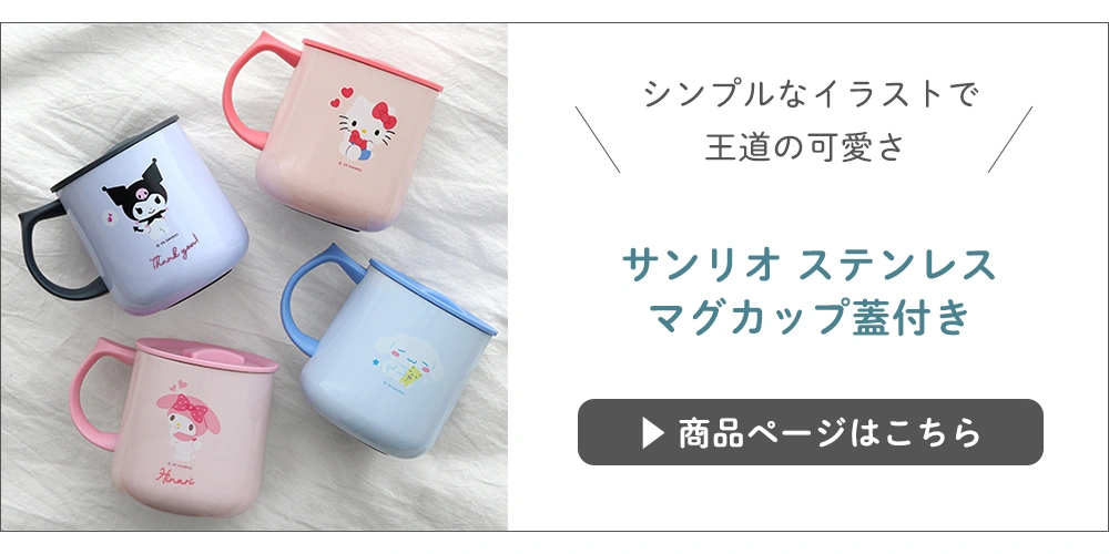 サンリオステンレスマグ