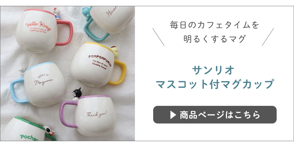 サンリオマスコット付きマグ