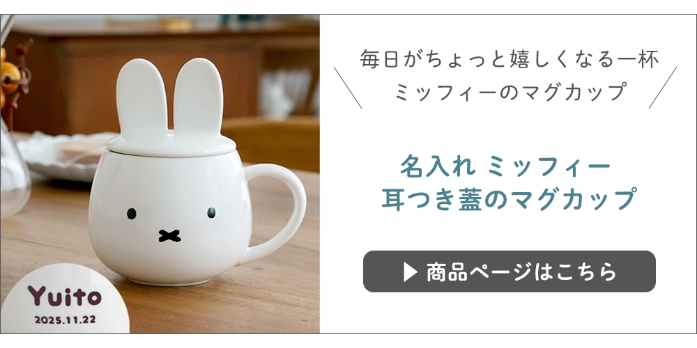 名入れ ミッフィー 耳つき蓋のマグカップ