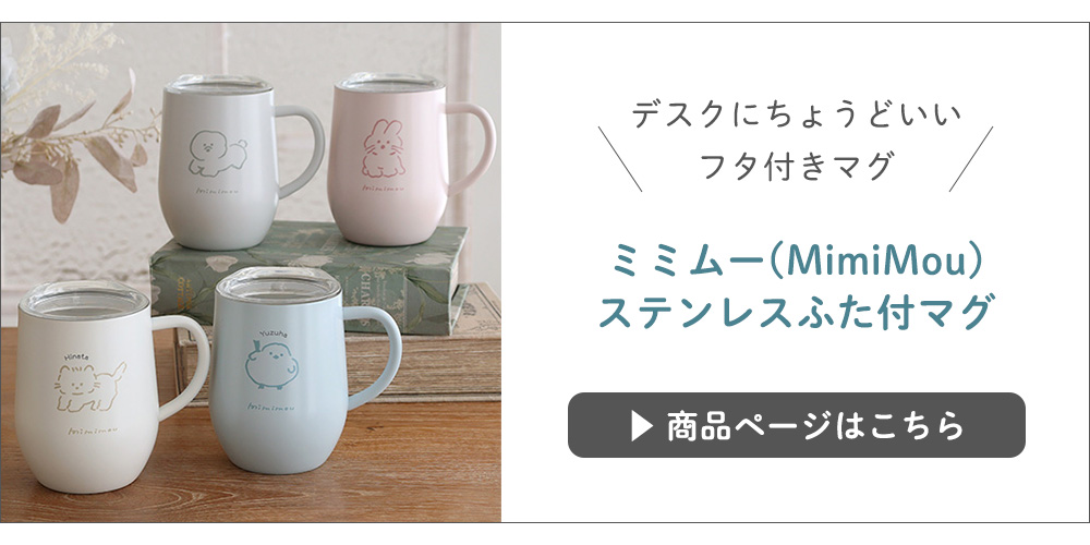 ミミムー(MimiMou)ステンレスふた付マグ