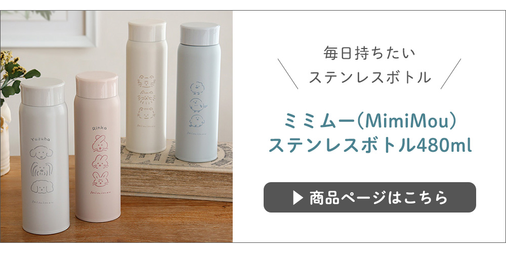 ミミムー（MimiMou）ステンレスボトル480ml