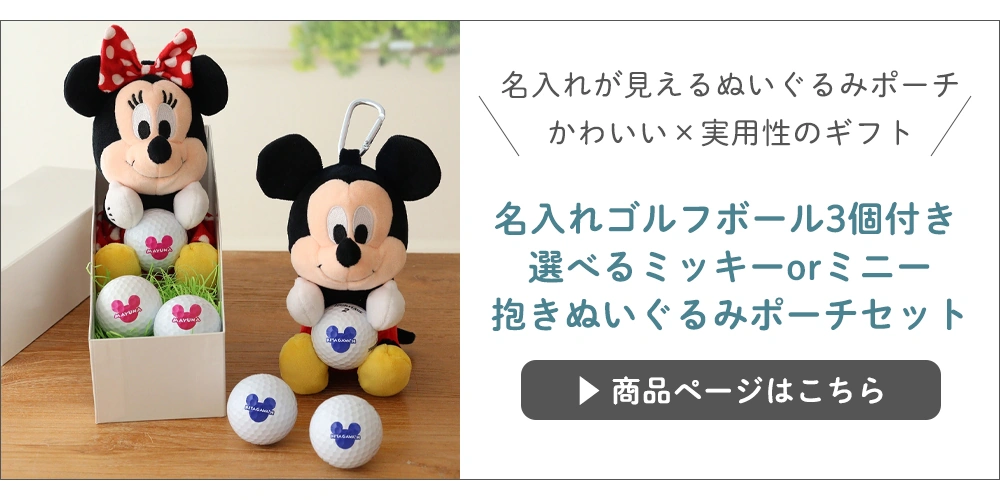 名入れゴルフボール3個付き 選べるミッキーorミニー抱きぬいぐるみポーチセット