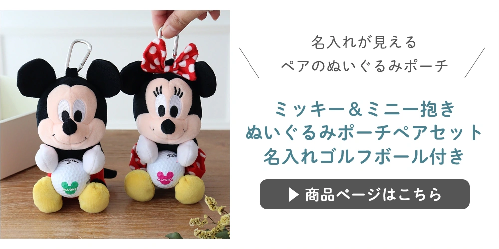 ミッキー&ミニー抱きぬいぐるみポーチペアセット