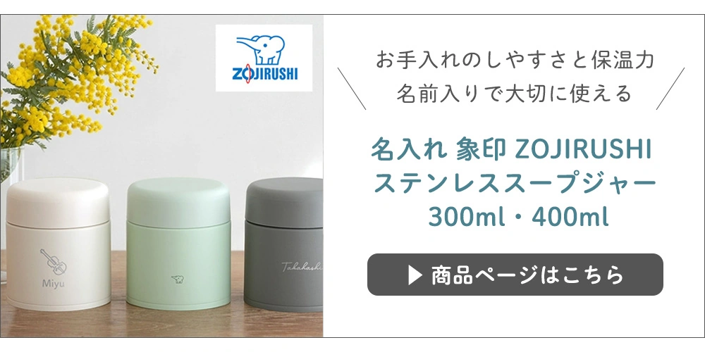 名入れ 象印 ZOJIRUSHI ステンレススープジャー 300ml・400mlはこちら
