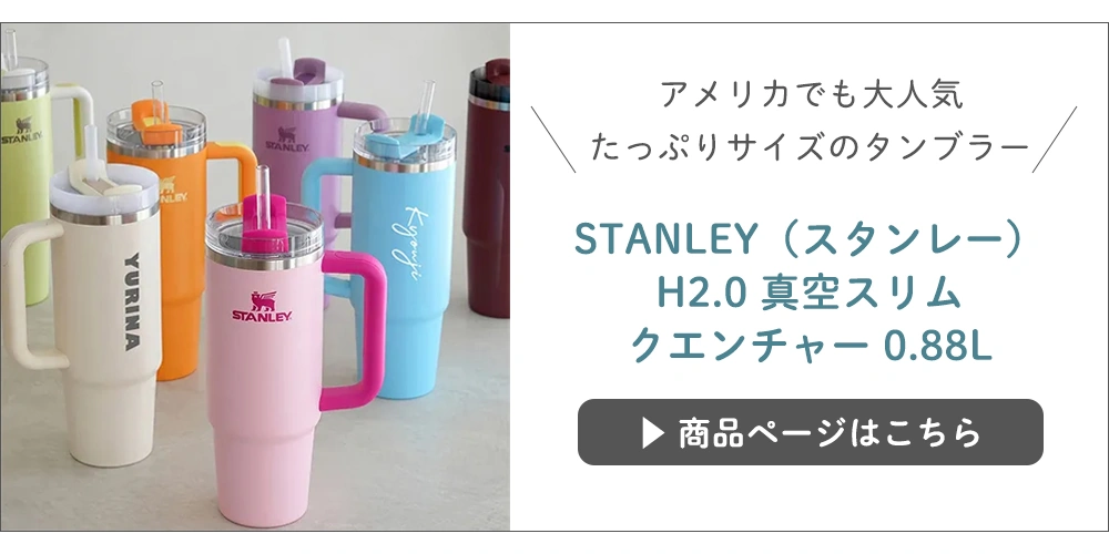 スタンレー スリムクエンチャー