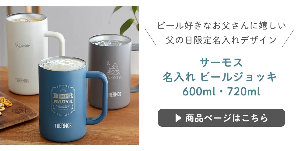 サーモス　名入れ　ビールジョッキ　600ml・720ml はこちら