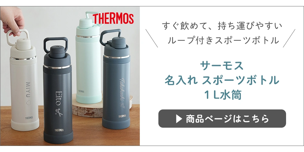 サーモス 名入れ スポーツボトル 1L水筒はこちら