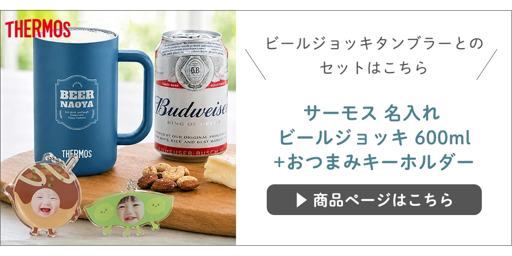 サーモス 名入れ ビールジョッキ 600ml+おつまみキーホルダー 写真入り